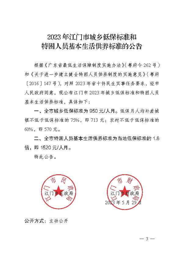 轉發(fā)《江門市民政局 江門市財政局關于印發(fā)2023年江門市城鄉(xiāng)低保標準和特困人員基本生活供養(yǎng)標準的公告的通知》的通知_頁面_5.jpg