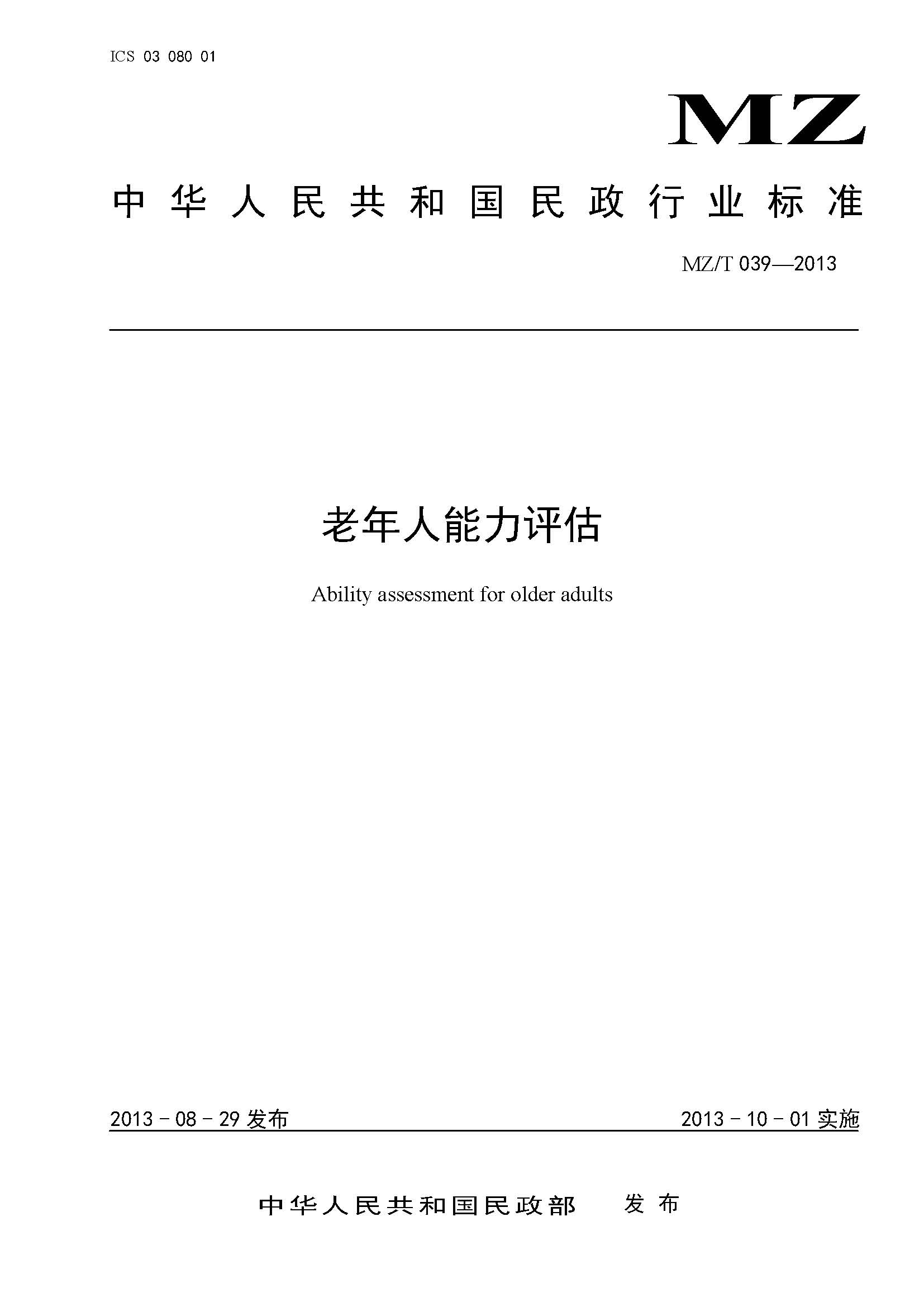 附件：民政部《老年人能力評(píng)估》（MZT039-2013）_頁面_01.jpg