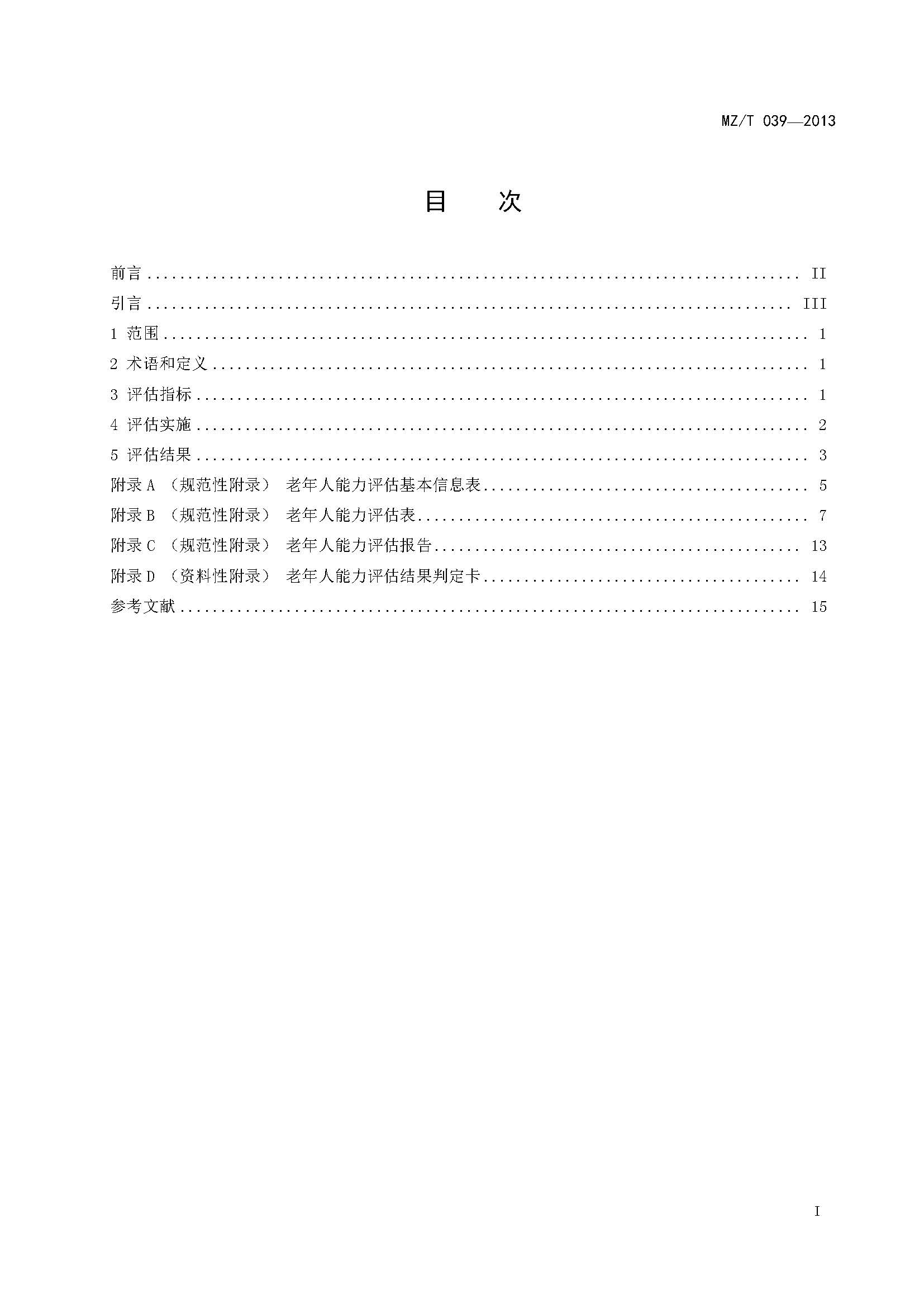 附件：民政部《老年人能力評(píng)估》（MZT039-2013）_頁面_02.jpg