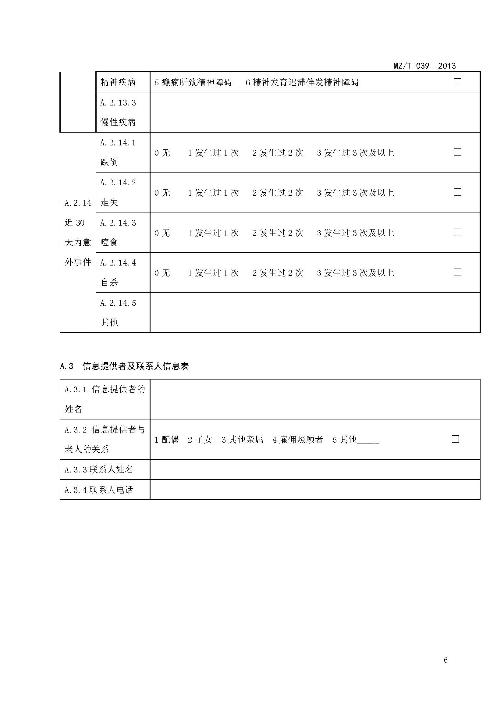 附件：民政部《老年人能力評(píng)估》（MZT039-2013）_頁面_10.jpg