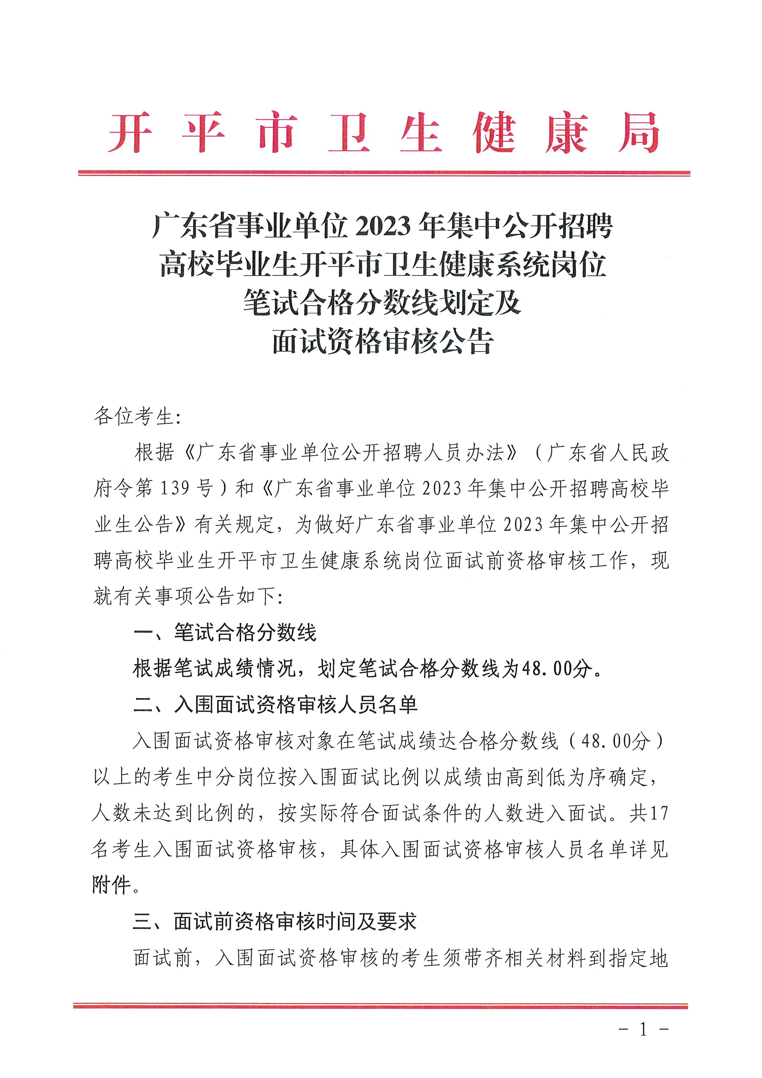 廣東省事業(yè)單位2023年集中公開(kāi)招聘高校畢業(yè)生開(kāi)平市衛(wèi)生健康系統(tǒng)崗位筆試合格分?jǐn)?shù)線劃定及資格審核公告_頁(yè)面_1.jpg