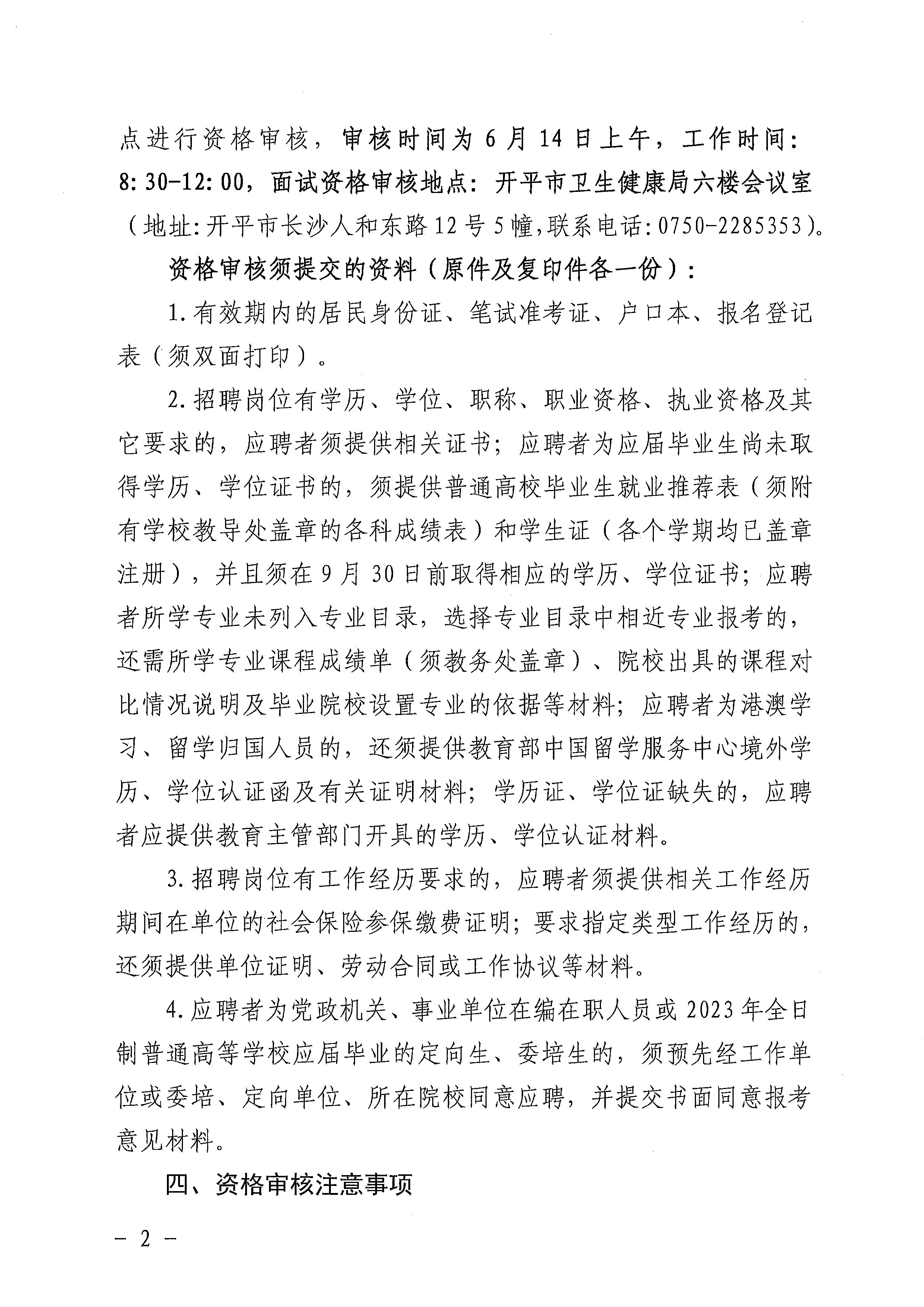 廣東省事業(yè)單位2023年集中公開(kāi)招聘高校畢業(yè)生開(kāi)平市衛(wèi)生健康系統(tǒng)崗位筆試合格分?jǐn)?shù)線劃定及資格審核公告_頁(yè)面_2.jpg