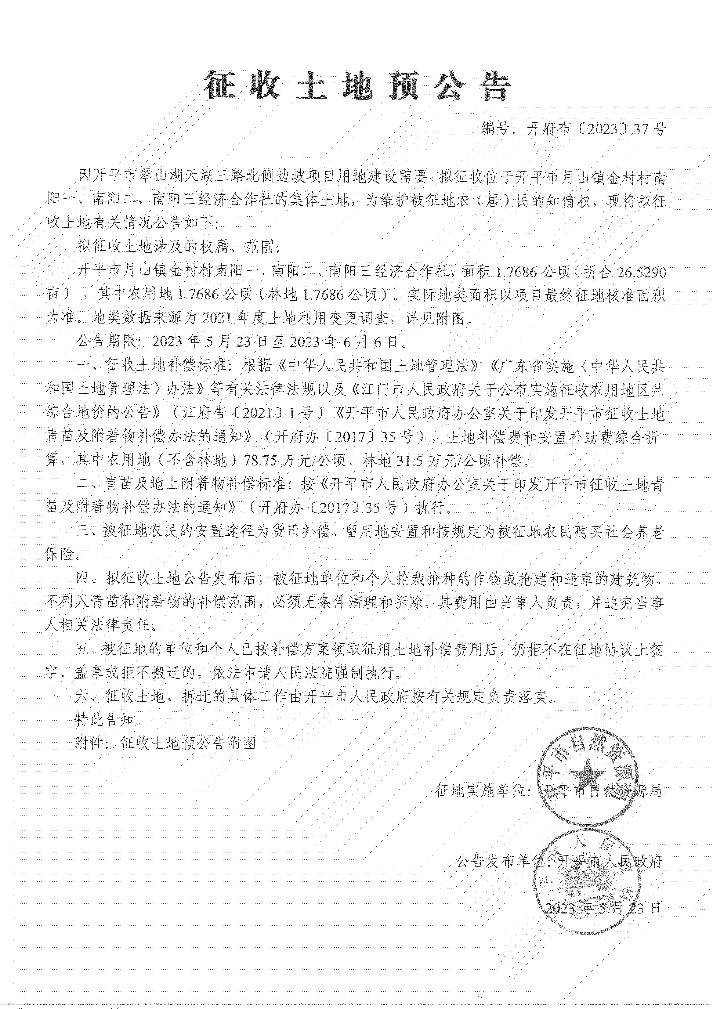 征收土地預公告-開平市翠山湖天湖三路北側(cè)邊坡項目_02.png