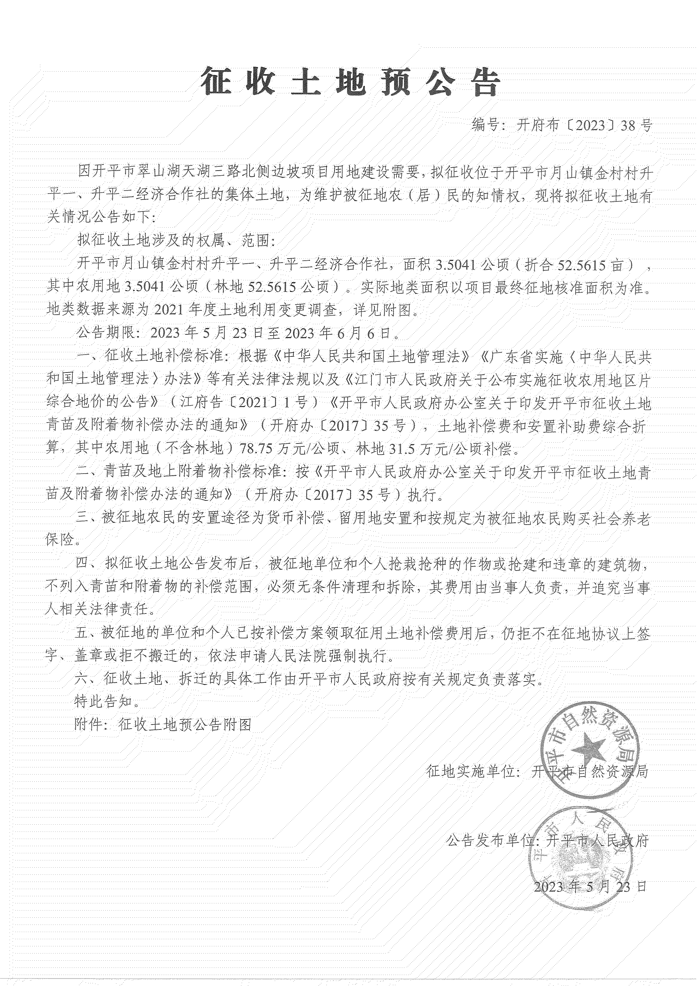 征收土地預公告-開平市翠山湖天湖三路北側(cè)邊坡項目_04.png