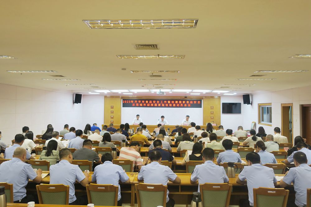 1、開平市召開2023年食品安全工作暨創(chuàng)建國家食品安全示范城市迎接國家驗(yàn)收檢查動(dòng)員會(huì)議1.jpg