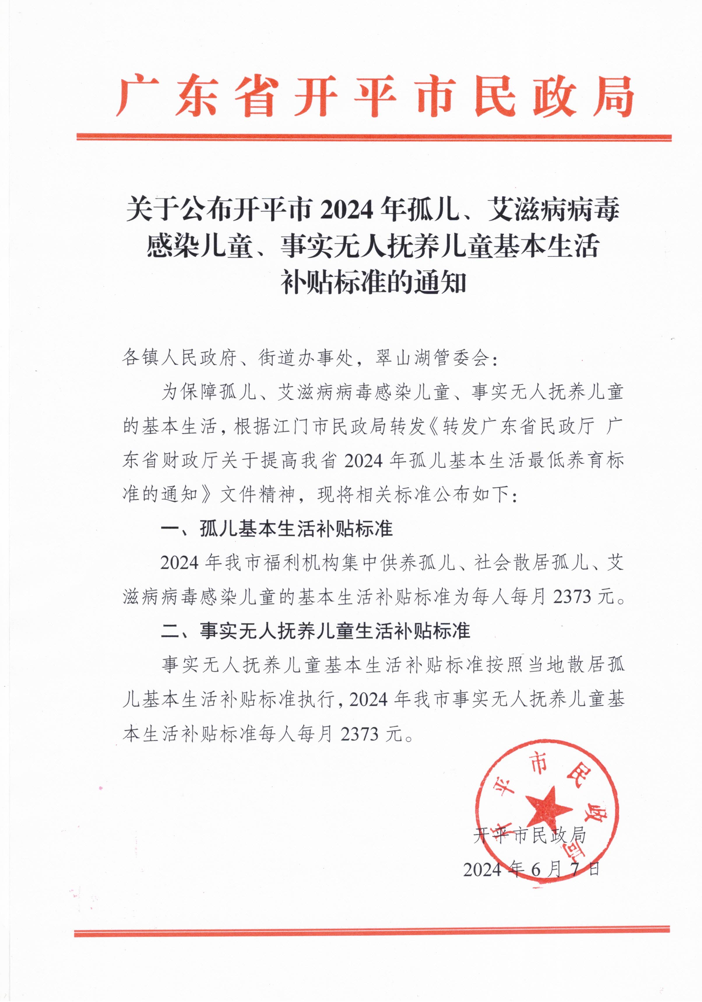 關(guān)于公布開平市2024年孤兒、艾滋病病毒感染兒童、事實無人撫養(yǎng)兒童基本生活補(bǔ)貼標(biāo)準(zhǔn)的通知.jpg