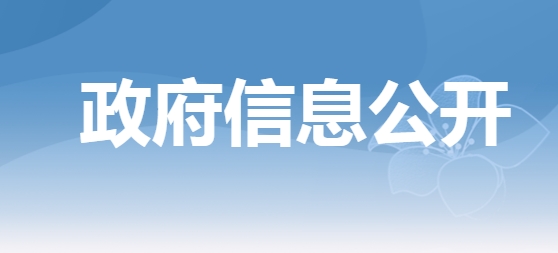 開(kāi)平市蒼城鎮(zhèn)人民政府信息依申請(qǐng)公開(kāi)系統(tǒng)