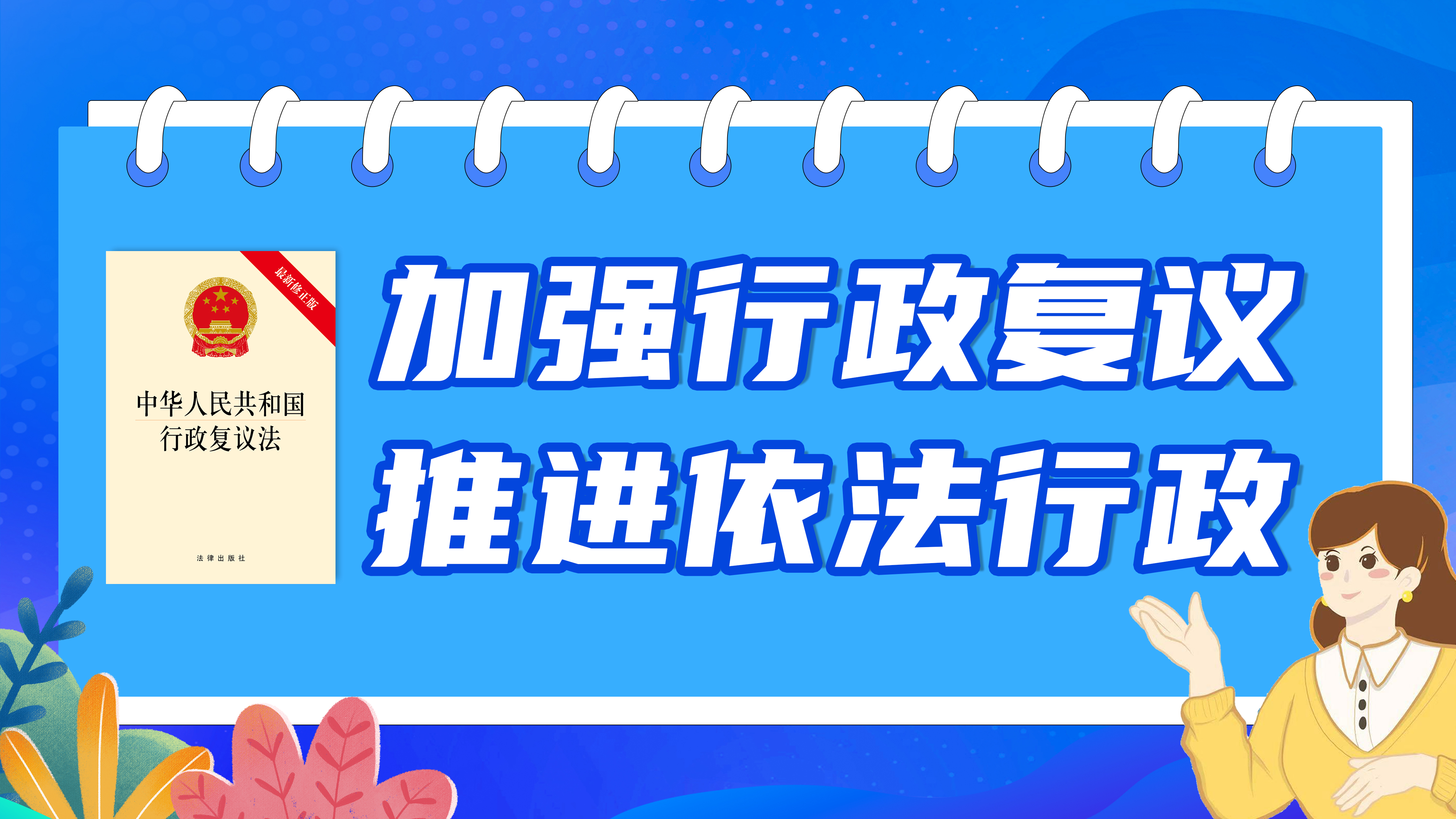 加強行政復議，推進依法行政