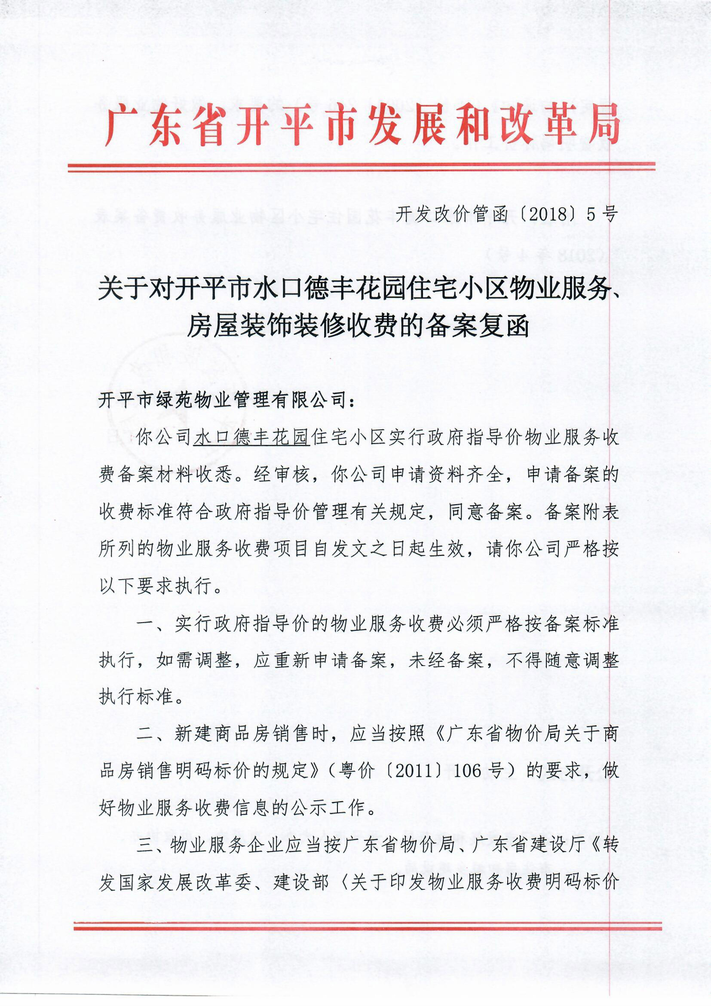 （開發(fā)改價(jià)管函〔2018〕5號(hào)）關(guān)于對開平市水口德豐花園住宅小區(qū)物業(yè)服務(wù)、房屋裝飾裝修收費(fèi)的備案復(fù)函-1.jpg