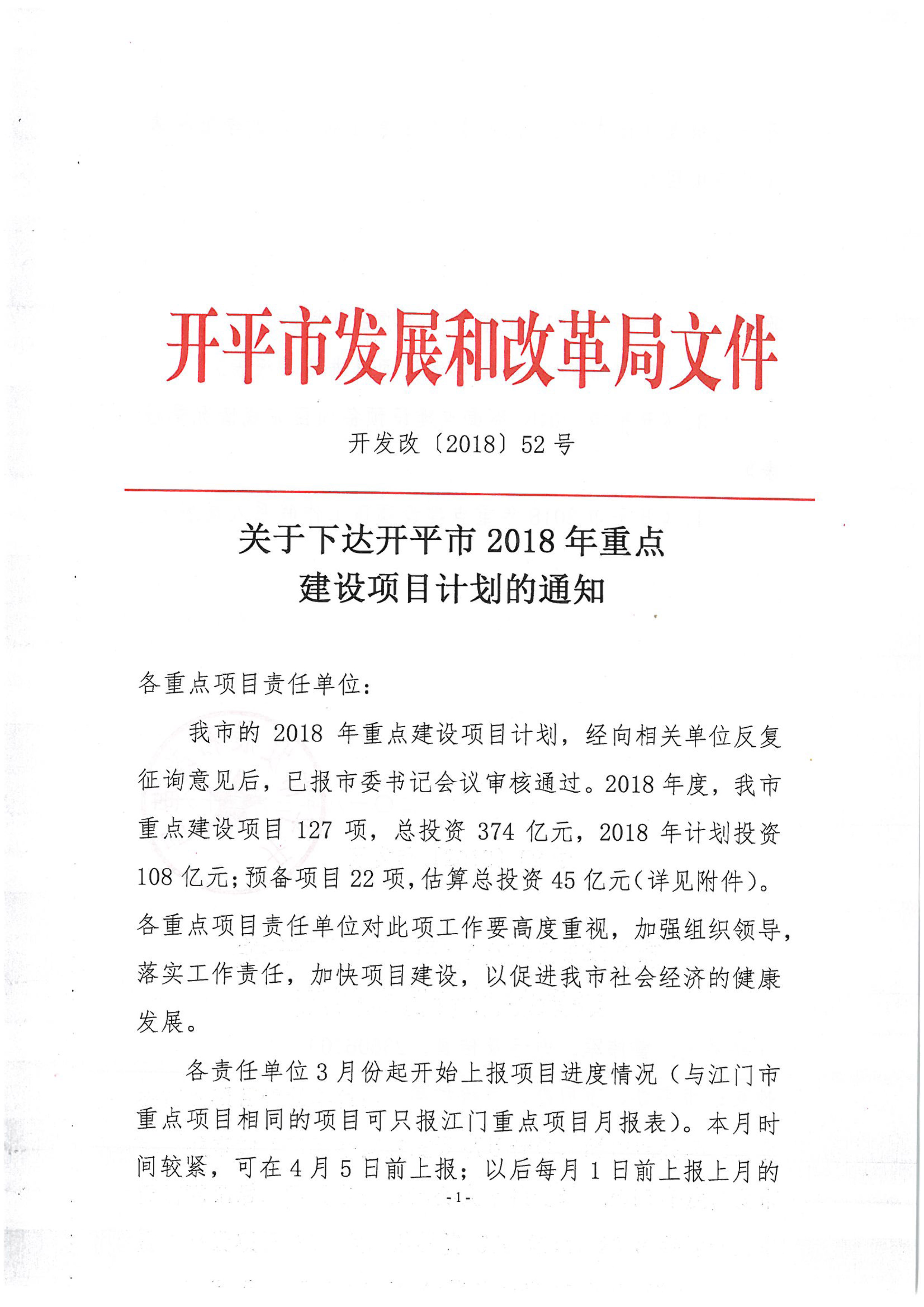 關(guān)于下達(dá)開(kāi)平市2018年重點(diǎn)建設(shè)項(xiàng)目計(jì)劃的通知-1.jpg