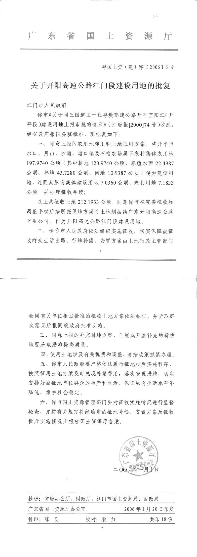 34粵國土資（建）字〔2006〕6號-關(guān)于開陽高速公路江門段的批復(fù).jpg