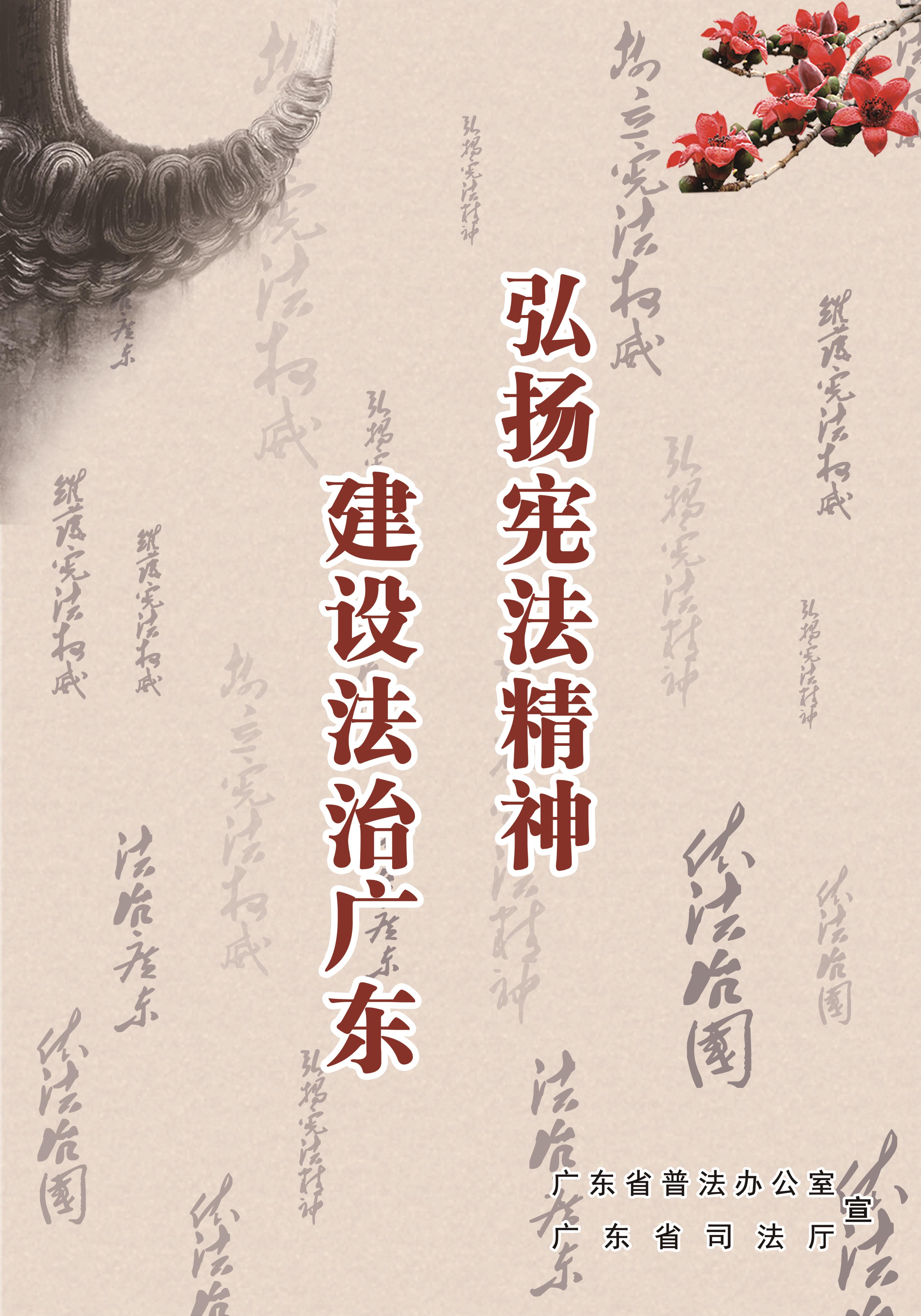 06 嶺南水墨風1 4-2  弘揚憲法精神建設(shè)法治廣東.jpg