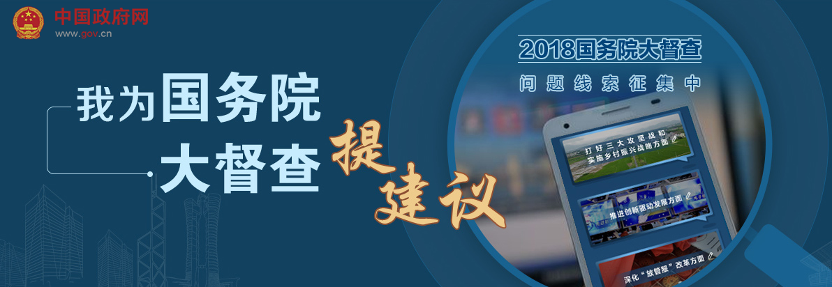 我為大督查提建議_2018國務院大督查_中國政府網_副本.png